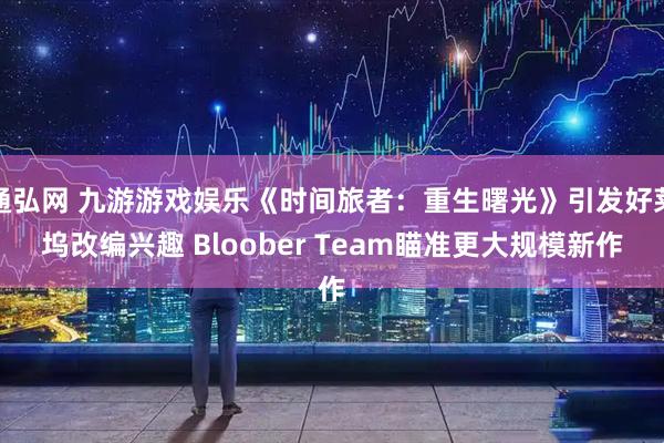 通弘网 九游游戏娱乐《时间旅者：重生曙光》引发好莱坞改编兴趣 Bloober Team瞄准更大规模新作