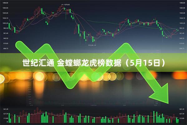 世纪汇通 金螳螂龙虎榜数据（5月15日）
